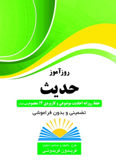 روزآموز حدیث